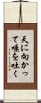 天に向かって唾を吐く Scroll
