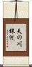 天の川銀河 Scroll