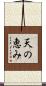 天の恵み Scroll