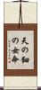 天の鈿の女命 Scroll