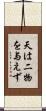 天は二物を与えず Scroll