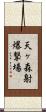 天ヶ森射爆撃場 Scroll