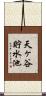 天ヶ谷貯水池 Scroll
