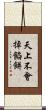 天上不會掉餡餅 Scroll