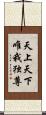 天上天下唯我独尊 Scroll
