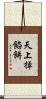 天上掉餡餅 Scroll