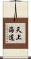 天上海道 Scroll