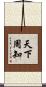 天下周知 Scroll