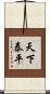 天下泰平 Scroll