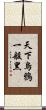 天下烏鴉一般黑 Scroll