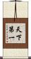 天下第一 Scroll