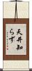 天井知らず Scroll