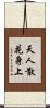 天人散花身上 Scroll