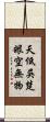 天低吳楚，眼空無物 Scroll