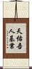 天佑吾人基業 Scroll