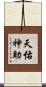 天佑神助 Scroll
