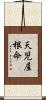 天児屋根命 Scroll
