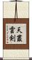 天叢雲剣 Scroll