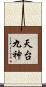 天台九神 Scroll
