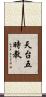 天台五時教 Scroll