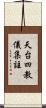 天台四教儀集註 Scroll