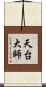 天台大師 Scroll