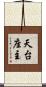 天台座主 Scroll