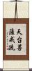 天台菩薩戒疏 Scroll