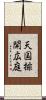 天国排開広庭 Scroll