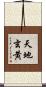 天地玄黄 Scroll