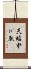 天塩中川駅 Scroll