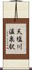 天塩川温泉駅 Scroll