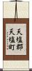 天塩郡天塩町 Scroll