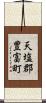天塩郡豊富町 Scroll