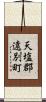 天塩郡遠別町 Scroll