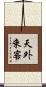 天外來客 Scroll