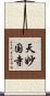 天妙国寺 Scroll