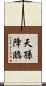 天孫降臨 Scroll