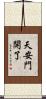 天安門開了 Scroll