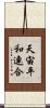 天宙平和連合 Scroll