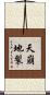 天崩地裂 Scroll