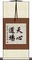 Tenshin Dojo Scroll