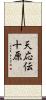 天応伝十原 Scroll