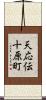 天応伝十原町 Scroll