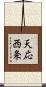 天応西条 Scroll