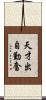 天才出自勤奮 Scroll