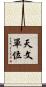 天文單位 Scroll
