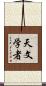 天文学者 Scroll