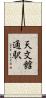 天文館通駅 Scroll