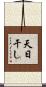 天日干し Scroll